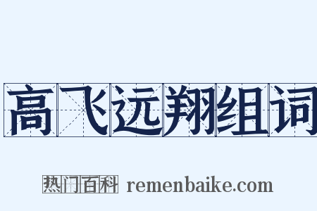 高飞远翔组词是什么意思的图片